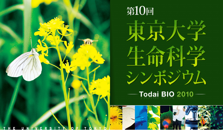 第10回 東京大学生命科学シンポジウム Todai BIO 2010