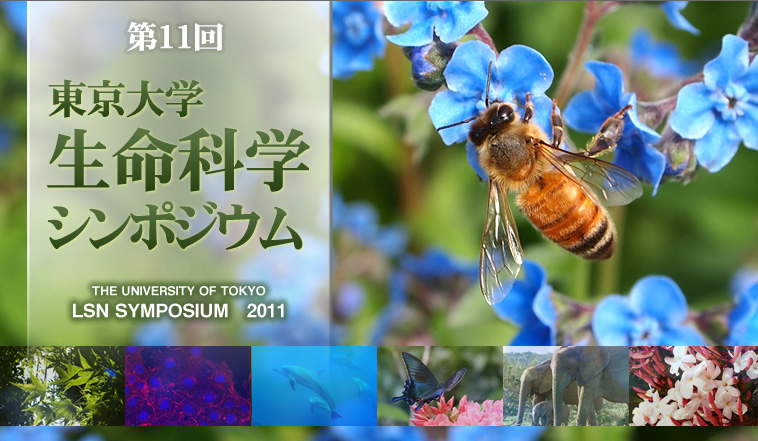 第11回 東京大学生命科学シンポジウム Todai BIO 2011