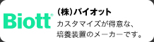 バイオット
