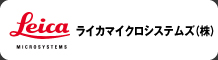 ライカマイクロシステムズ