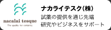 ナカライテスク