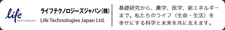 ライフテクノロジーズジャパン