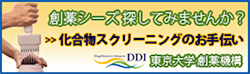 東京大学創薬機構