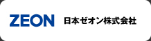 日本ゼオン株式会社