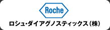 ロシュ・ダイアグノスティックス