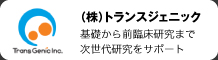 トランスジェニック
