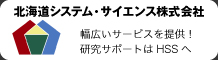 北海道システム・サイエンス株式会社