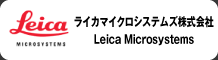 ライカマイクロシステムズ株式会社