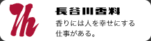 長谷川香料