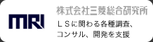 三菱総合研究所