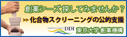 東京大学創薬機構