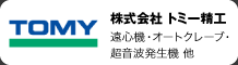 株式会社 トミー精工