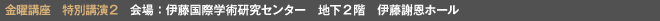 金曜講座 特別講演2