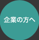 企業の方へ