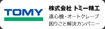 株式会社トミー精工