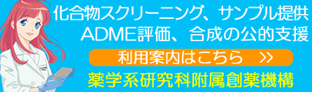 東京大学創薬機構