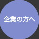 企業の方へ
