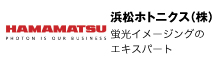 浜松ホトニクス株式会社