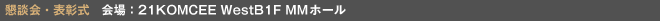 懇談会・表彰式