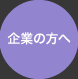 企業の方へ